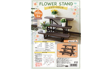 フラワースタンド3段900 チョコブラウン 屋外 家庭菜園 園芸用品 燕三条製 【010S648】