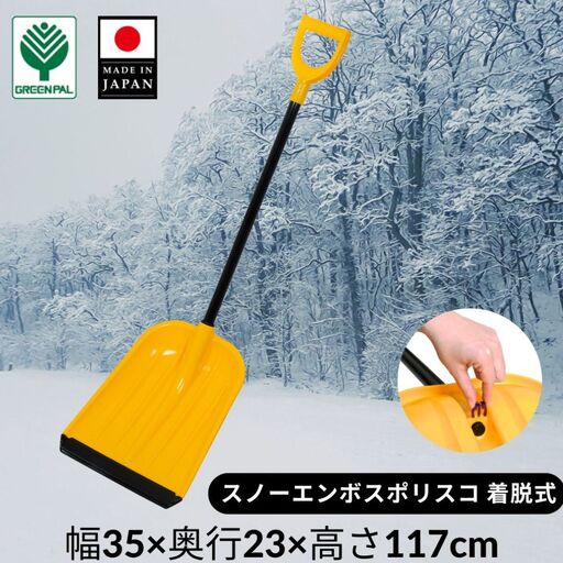 スノーエンボスポリスコ着脱式 2本セット 冬 除雪 雪かき 雪掻き プッシャー ラッセル スコップ シャベル ショベル エンボスポリスコ 着脱式 【011S247】