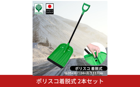 ポリスコ着脱式 2本セット 冬 除雪 雪かき 雪掻きスコップ シャベル ショベル ポリスコ 着脱式 【010S635】