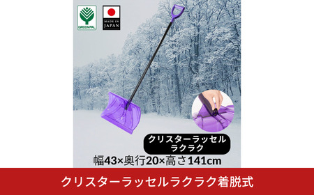 クリスターラッセルラクラク着脱式 除雪 雪かき 軽量 軽い 家庭用 酪農用 着脱式 冬 支度 大雪 ポリカーボネート プッシャー スコップ ワイド バイオレット パイプ柄 雪 【010S636】