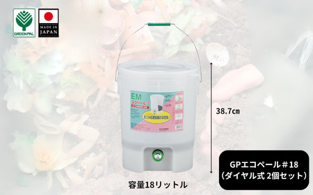 GPエコペール＃18(ダイヤル式)( 2個セット)ゴミ処理機 生ごみ処理機 家庭用 電気不要 EMボカシ エコ 環境 キッチンコンポスト バイオ 有機肥料 家庭菜園 【010S640】