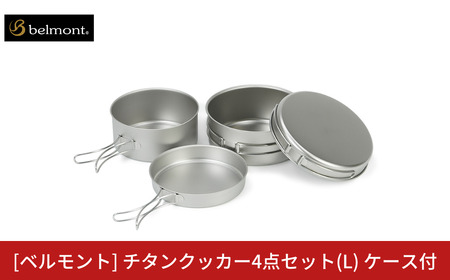 [ベルモント] チタンクッカー4点セット(L) ケース付 アウトドア用品 キャンプ用品 登山 防災 アウトドアギア 燕三条製 【035S027】