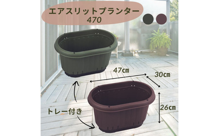 GPエアスリットプランター470トレー付 ブラウン 3個セット 屋外 家庭菜園 園芸用品 燕三条製 【010S652】