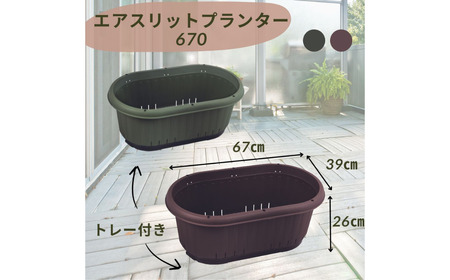 GPエアスリットプランター670トレー付 カーキ 2個セット 屋外 家庭菜園 園芸用品 燕三条製 【010S653】