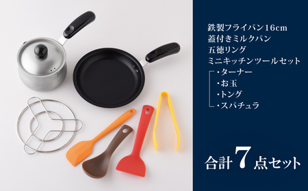 ちっちゃなシリーズ ガス火専用 キッチンツール7点セット 燕三条製 キッチン フライパン ミルクパン