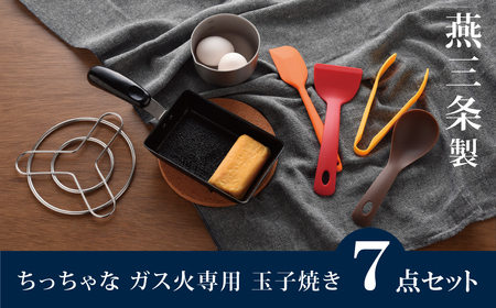 ちっちゃなシリーズ ガス火専用 玉子焼き 7点セット 燕三条製 調理器具 キッチン用品 料理道具 キッチングッズ 玉子焼き器 キッチンツール 【012S125】