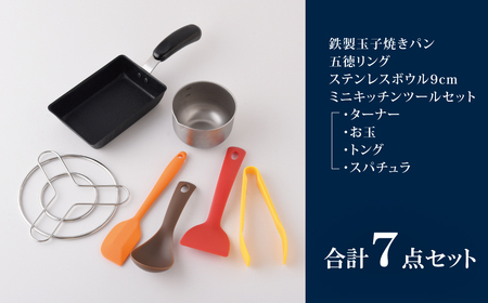 ちっちゃなシリーズ ガス火専用 玉子焼き 7点セット 燕三条製 調理器具 キッチン用品 料理道具 キッチングッズ 玉子焼き器 キッチンツール 【012S125】