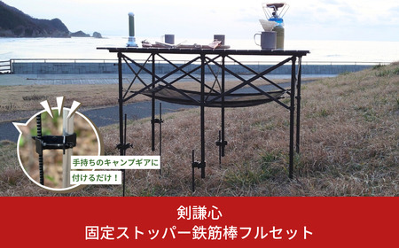 [剣謙心] 固定ストッパー 鉄筋棒フルセット テーブル テント タープ ストッパー アウトドア用品 キャンプ バーベキュー BBQ 登山 燕三条製 【026S040】