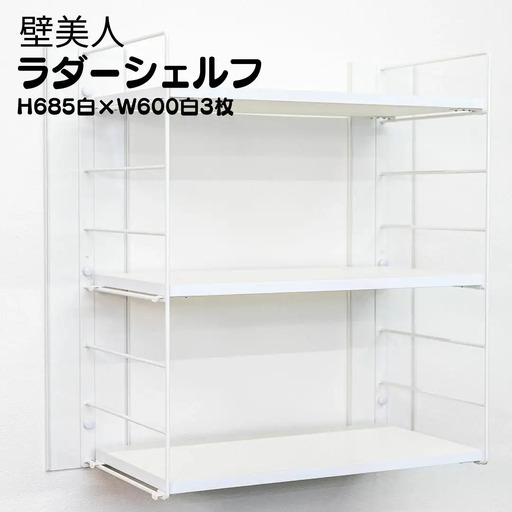 壁美人 ラダーシェルフセット H685白×W600白 3枚 壁掛けホルダー 