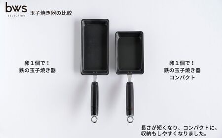 卵1個で！鉄の玉子焼き器 コンパクト IH対応 キッチン用品 調理器具玉子焼き器 玉子焼き 卵焼き 厚焼き玉子 [ビーワーススタイル]