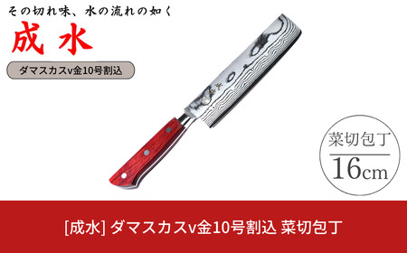 [成水] ダマスカスv金10号割込 菜切包丁 刃部16cm キッチンツール ダマスカス 調理器具 料理包丁 【040S029】