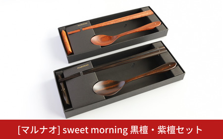 箸 スプーンセット[sweet morning] 黒檀・紫檀セット 箸 スプーン ギフト プレゼント 木製 三条市 燕三条 [マルナオ] 【070S021】