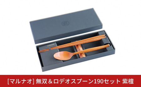 無双＆ロデオスプーン190セット 紫檀 箸 スプーンセット ギフト プレゼント 木製 三条市 燕三条 [マルナオ] 【066S007】