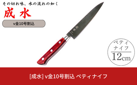 [成水] v金10号割込 ペティナイフ 刃部12cm キッチンツール 調理器具 料理包丁 【020S072】