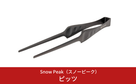 スノーピーク ピッツ CS-370 Snow Peak トング キャンプ用品 アウトドア用品 防災 防災グッズ 防災用品【010S680】