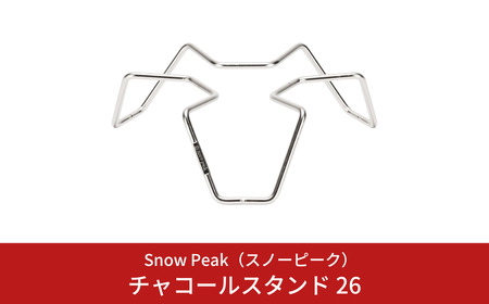 スノーピーク チャコールスタンド 26 CS-522 Snow Peak 和鉄ダッチオーブン26専用 キャンプ用品 アウトドア用品 防災 防災グッズ 防災用品【011S282】