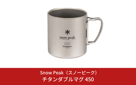 スノーピーク チタンダブルマグ 450 MG-153 (Snow Peak) キャンプ用品 アウトドア用品 防災 防災グッズ 防災用品【020S079】