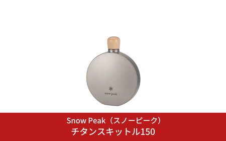 スノーピーク チタンスキットル150 TW-116 Snow Peak キャンプ用品 アウトドア用品 防災 防災グッズ 防災用品【070S019】