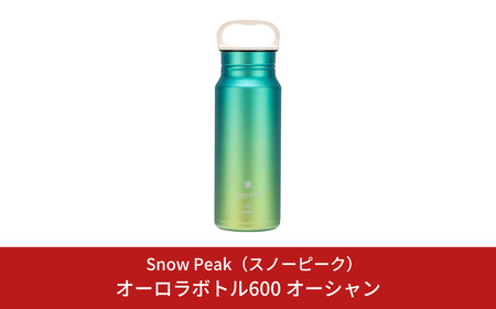 スノーピーク オーロラボトル600 オーシャン TW-600RE-OC Snow Peak キャンプ用品 アウトドア用品 防災 防災グッズ 防災用品【058S006】