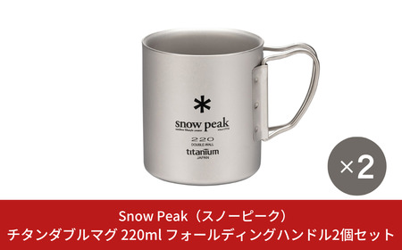 スノーピーク チタンダブルマグ 220 フォールディングハンドル 2個セット MG-051FHR (Snow Peak) キャンプ用品 アウトドア用品 防災 防災グッズ 防災用品【033S046】