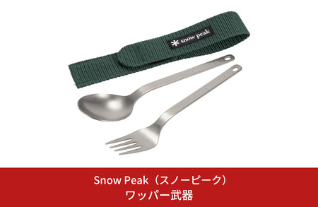 スノーピーク ワッパー武器 SCT-002 (Snow Peak) キャンプ用品 アウトドア用品【015P076】