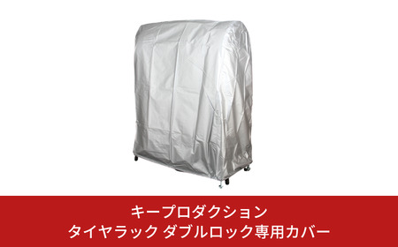 タイヤラック ダブルロック専用カバー タイヤ収納 G-578-2 [キープロダクション] 【023S069】