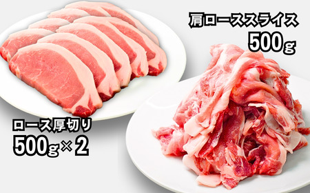 【2種食べ比べ】新潟県三条市産 米育ちの豚 ロースセット 1.5kg (厚切り/スライス 小分け)