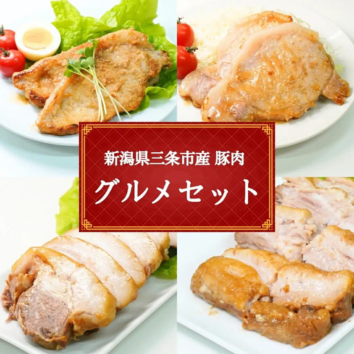 豚肉 新潟県三条市産豚肉 グルメセット1.4kg 豚肉 豚肉 豚肉 豚肉
