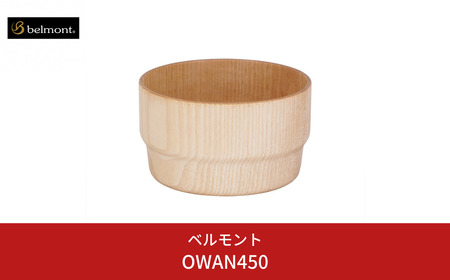[ベルモント]OWAN450 アウトドア用品 キャンプ用品 燕三条製 防災 防災グッズ 防災用品 ソロキャンプ 【021S067】