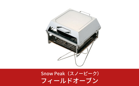 スノーピーク フィールドオーブン CS-390 焚火台L専用 Snow Peak キャンプ用品 アウトドア用品 防災 防災グッズ 防災用品【154S001】