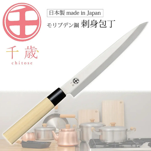 [千歳]刺身包丁 刃部20cm モリブデンバナジウム鋼 燕三条製 包丁 新潟県三条市 刺身包丁【011S287】