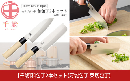 [千歳]和包丁2本セット(三徳包丁刃部15.5cm 菜切り包丁刃部15.5cm) 万能包丁 モリブデンバナジウム鋼 燕三条製 包丁 新潟県三条市  【015S163】