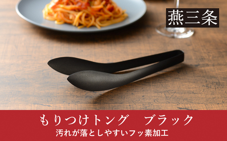 もりつけトング ブラック 1本 トング ステンレス フッ素加工 黒 キッチン用品 調理器具 燕三条製 10000円以下 1万円以下 【010S694】