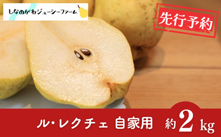 [2026年産先行予約] ル・レクチェ2kg 自家用 新潟県三条市産 [しなのがわジューシーファーム] 洋梨の貴婦人 新潟県産 洋梨 【010S687】