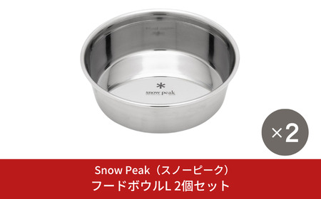 スノーピーク フードボウルL 2個セット PT-213 (Snow Peak) キャンプ用品 アウトドア用品 防災 防災グッズ 防災用品 ペット用品【021S065】