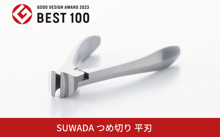 [SUWADA] つめ切り 平刃 スワダ 爪切り ネイルケア ニッパー型 [GOOD DESIGN AWARD2023 BEST100受賞] 燕三条製 諏訪田製作所 【033S047】