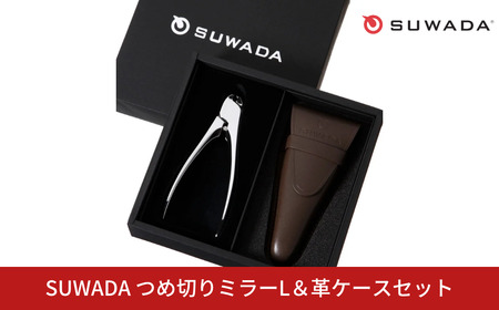 SUWADA つめ切り ミラーL&革ケースセット 爪切り ネイルケア 高級 ギフト 燕三条 諏訪田製作所
