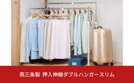 燕三条製 押入縦横伸縮ダブルハンガーラック スリムタイプ ハンガーラック 衣類収納 ポールハンガー 部屋干し 室内干し 【048S012】