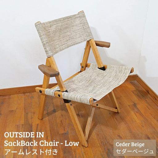 SackBack Chair - Low アームレスト付き (Ceder Beige:セダーベージュ) アウトドアチェア ローチェア アウトドア用品 キャンプ用品 燕三条製 [OUTSIDE IN] 【121S016】