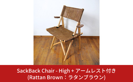 SackBack Chair - High アームレスト付き (Rattan Brown:ラタンブラウン) アウトドアチェア ハイチェア アウトドア用品 キャンプ用品 燕三条製 [OUTSIDE IN] 【124S007】