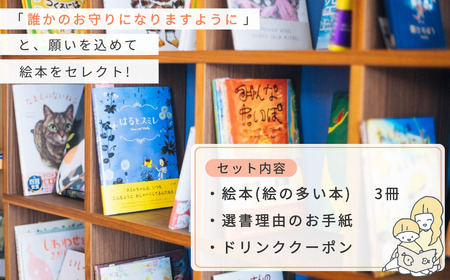 選書絵本をお届けします(おとな用 3冊) [絵本の店 omamori]【026S036】