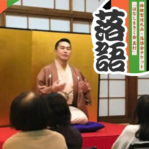 落語会チケット はなしをきく会 真打＋噺家さんを囲んで懇親会 3月4日 入船亭扇橋 三条市 落語 日本料理小山屋