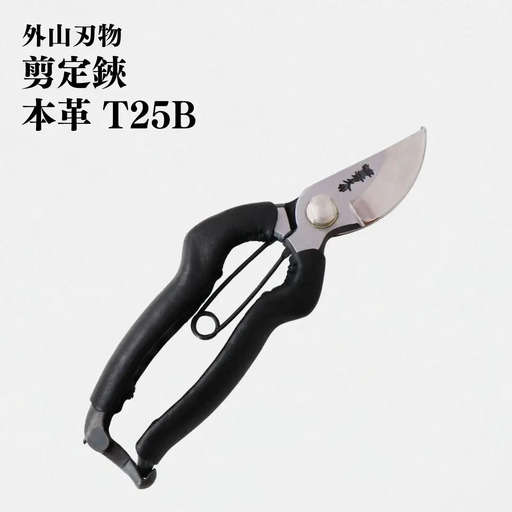 剪定鋏 本革 T25B 庭仕事 ガーデニング 園芸用品 燕三条製 [外山刃物]