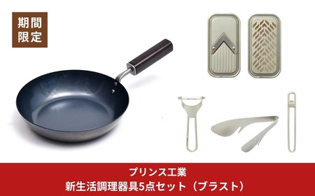 新生活調理器具5点セット サビに強い鉄フライパン20cm / (ブラスト)ピーラー ミニスライサー＆ミニグレーダー 栓抜＆プルタブ起こし 万能トング 燕三条製 [プリンス工業]