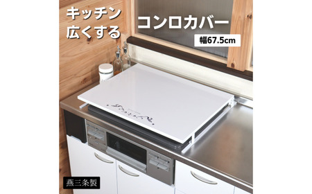 [キープロダクション] ビルトインコンロカバー台 幅60【026S043】
