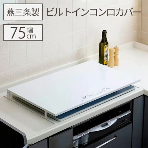 [キープロダクション] ビルトインコンロカバー台 幅75【028S041】