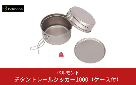 [ベルモント]チタントレールクッカー1000（ケース付） アウトドア用品 キャンプ用品 燕三条製 防災 防災グッズ 防災用品 ソロキャンプ 【022S084】