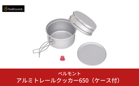 [ベルモント]アルミトレールクッカー650（ケース付） アウトドア用品 キャンプ用品 燕三条製 防災 防災グッズ 防災用品 ソロキャンプ 【014S129】