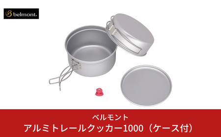 [ベルモント]アルミトレールクッカー1000（ケース付） アウトドア用品 キャンプ用品 燕三条製 防災 防災グッズ 防災用品 ソロキャンプ 【015S166】
