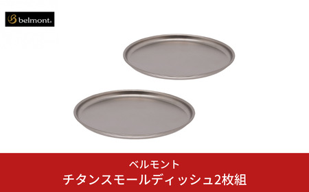 [ベルモント]チタンスモールディッシュ2枚組 アウトドア用品 キャンプ用品 燕三条製 防災 防災グッズ 防災用品 ソロキャンプ 【010S702】